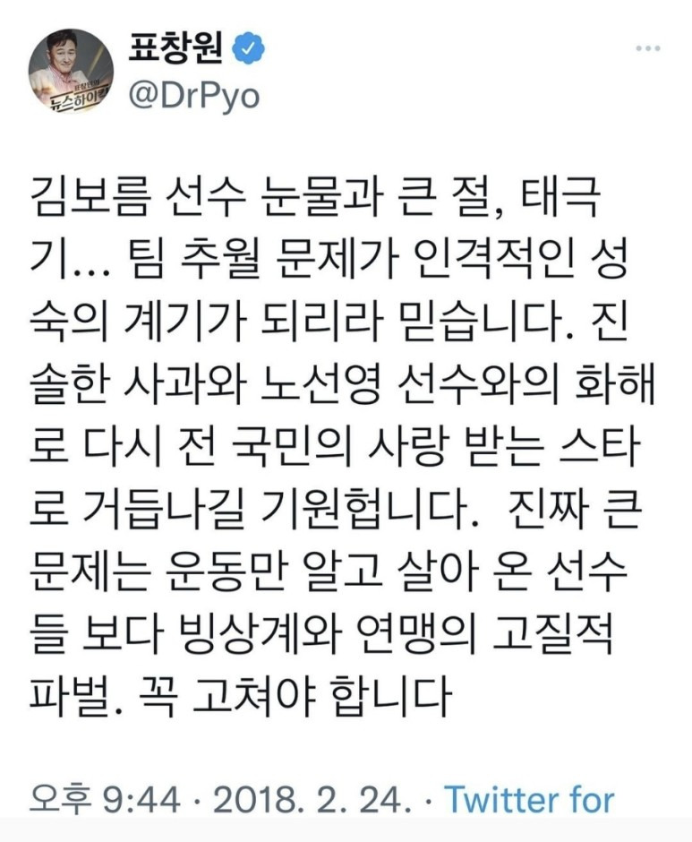 표창원 김보름 사과