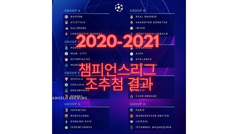 챔피언스리그 조추첨 결과 빅매치 성사 결과확인(+경기날짜)(+결과예상)(+메호대전)(+메시 호날두)