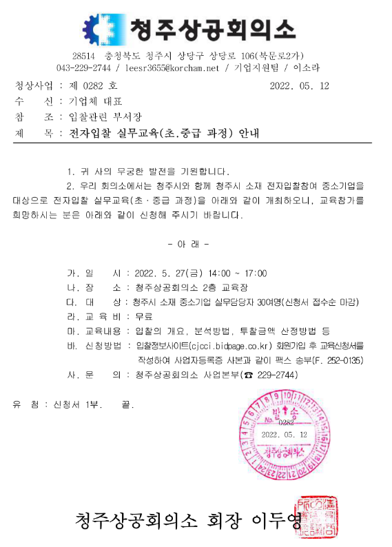 [충북] 청주시 전자입찰 실무교육(초ㆍ중급 과정) 안내