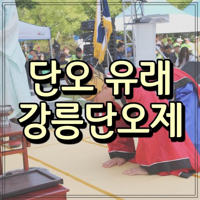 단오 유래와 강릉단오제 (김유신 장군에게 제를 지낸다?)