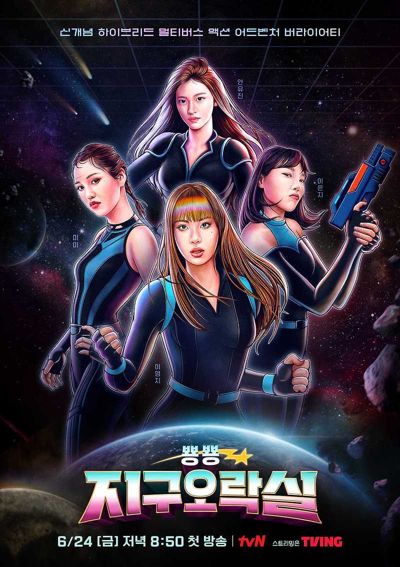tvN 예능 프로그램 뿅뿅 지구오락실, 이은지X미미X이영지X안유진