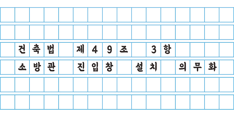 건축법 제 49조 제 3항 - 소방관 진입창 설치 의무화
