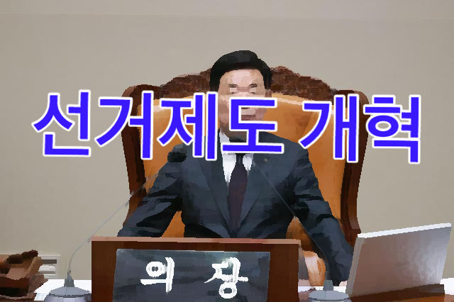 한국 선거제도 개혁 왜 지금인가?