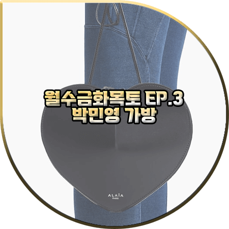 월수금화목토 3회 박민영 가방 :: 알라이아 하트 가죽 스트랩백 : 최상은 가방