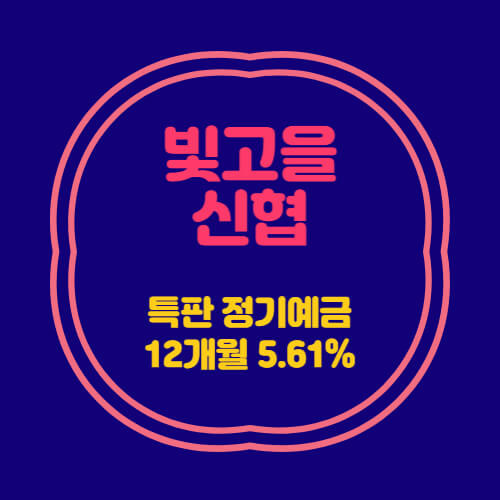 빛고을신협 특판 정기예금 12개월 금리 5.61% 추천