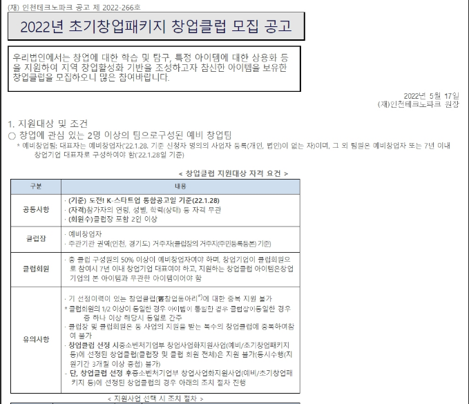 [인천ㆍ경기] 2022년 초기창업패키지 창업클럽 모집 공고