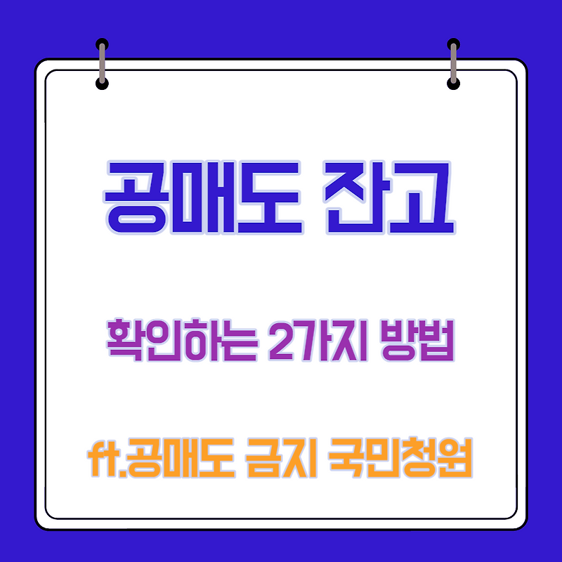 공매도 잔고 확인하는 2가지 방법 ( feat. 공매도 금지 국민청원 )