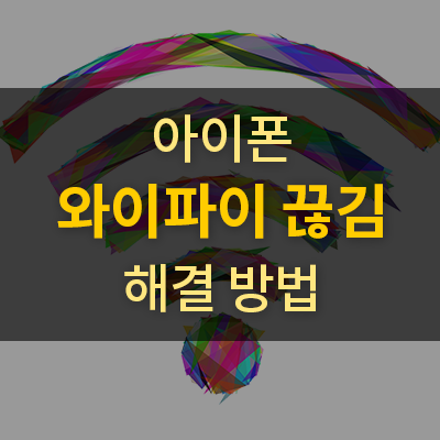 [아이폰] 와이파이 끊김 현상 해결 방법