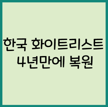 일본 한국 화이트리스트 4년만에 복원