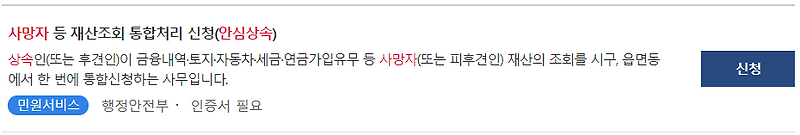안심상속원스톱서비스 : 상속재산조회
