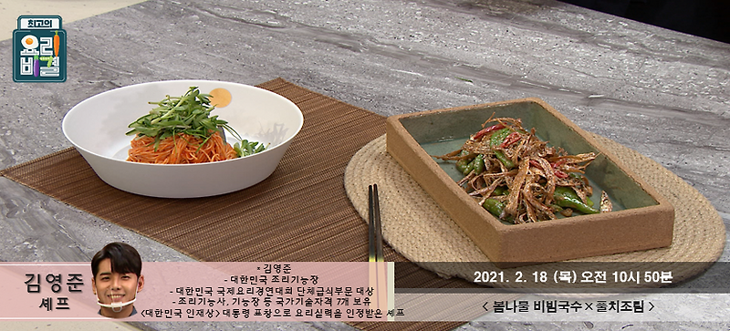 최고의요리비결 봄나물 비빔국수 재료와 레시피 / 김영준셰프 봄나물 비빔국수