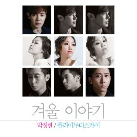 박정현 (Lena Park), 플라이 투 더 스카이 겨울이야기 듣기/가사/앨범/유튜브/뮤비/반복재생/작곡작사