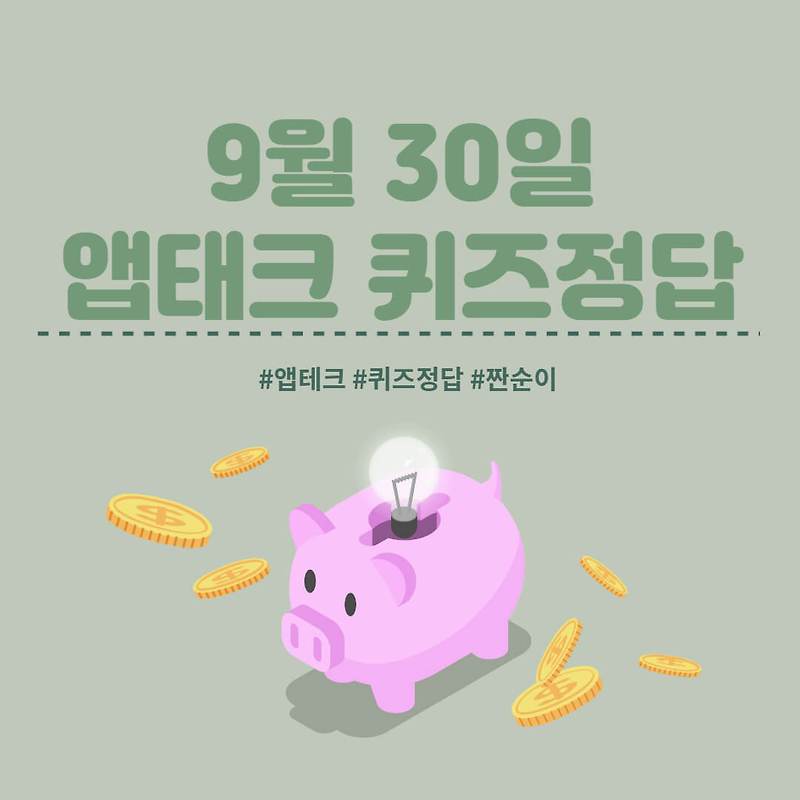 [앱테크 정답] 9월 30일  신한쏠야구퀴즈/ 신한갬성퀴즈/ 신한OX퀴즈/ H포인트