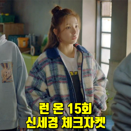 런 온 15회 신세경 체크자켓 :: 로맨틱크라운 체크 플리스 자켓 : 오미주 패션