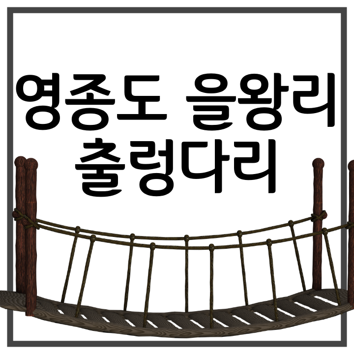 을왕리해수욕장 출렁다리가 있다. (영종도, 선녀바위, 공영주차장)