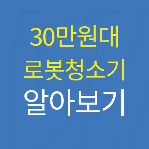 30만원대 물걸레 로봇청소기 성능비교 추천 best3(쿠쿠, 티피링크, 로이드미)