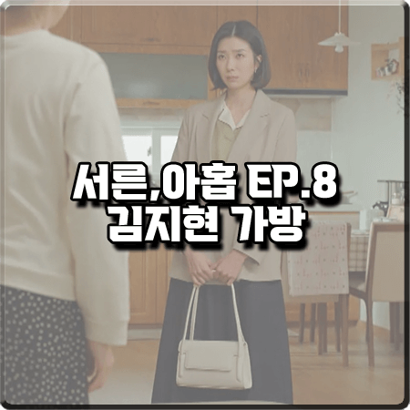 서른 아홉 8화 김지현 가방 :: 파인드카푸어 아이보리 숄더백 : 장주희 패션