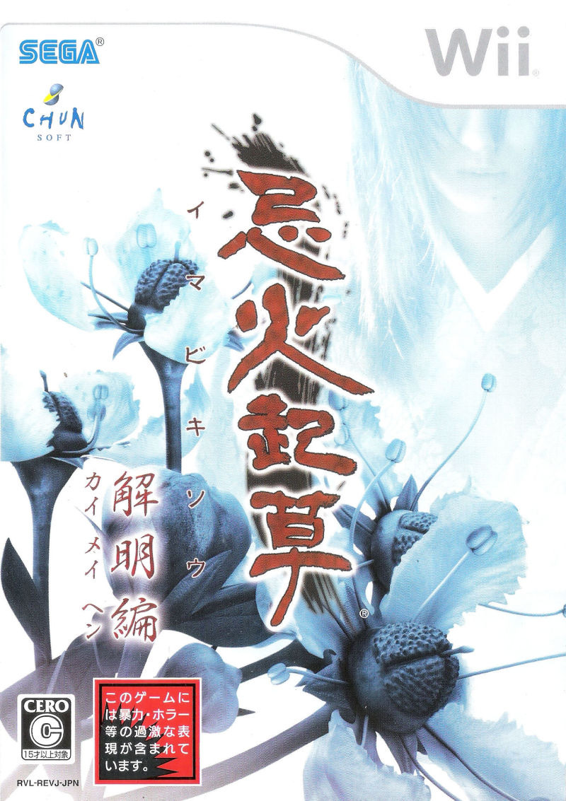 Wii - 기화기초 해명편 (Imabikisou Kaimei-hen - 忌火起草 解明編) iso (wbfs) 다운로드