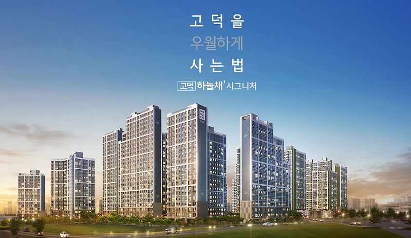 고덕 하늘채 시그니처 청약 일정, 평면도, 위치, 입지