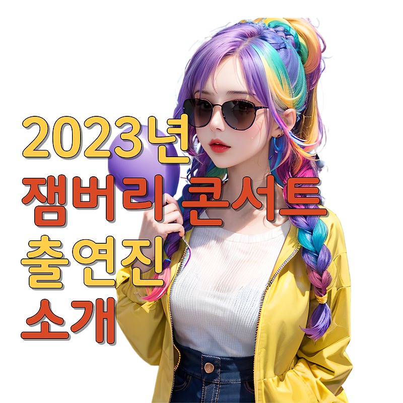 2023년 잼버리 콘서트 출연진 소개
