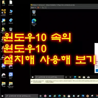 윈도우10 내부에 vmware를 이용해 윈도우10 설치하기