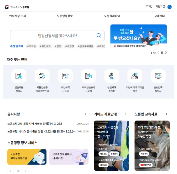 노동 민원 온라인 서비스 확대(61→99개), 신청과 처리결과는 온라인으로