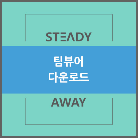 팀뷰어 다운로드
