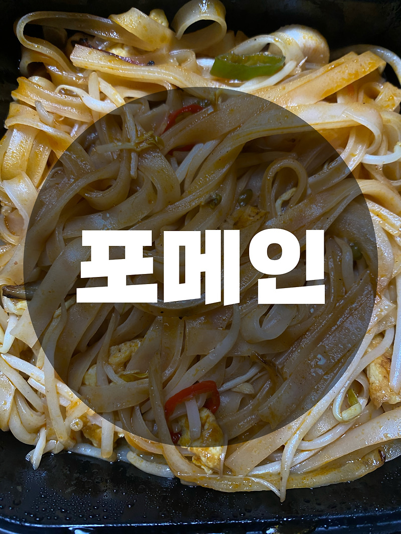 : 경기 용인시 기흥구 : 보정카페거리 인근 베트남 음식 쌀국수 맛집 포메인 죽전보정점