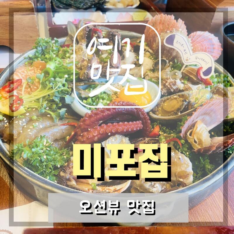 부산 해운대 송정 맛집 : 미포집,신선한 해물과 전복솥밥으로 유명한 오션뷰 맛집