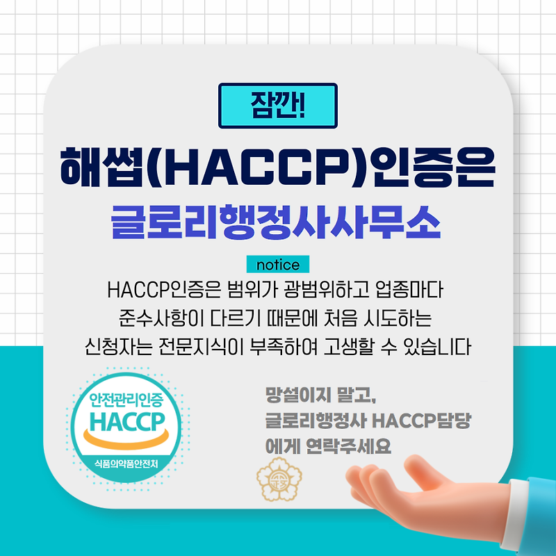 글로리행정사의 HACCP인증 대행서비스: 안전한 식품 생산을 위한 최적의 파트너
