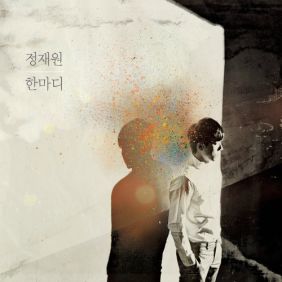 적재 (정재원) 한마디 (Feat. 조원선) 듣기/가사/앨범/유튜브/뮤비/반복재생/작곡작사