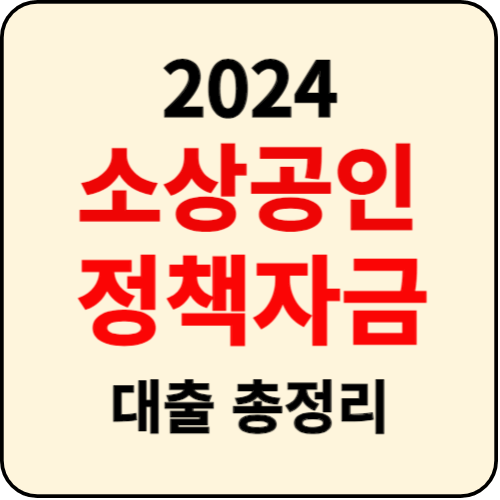 소상공인 정책자금 대리대출 총정리 2024 1분기