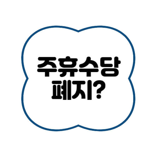 알바 주휴수당 폐지 계산방법 알아보기