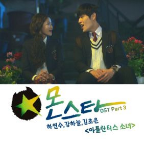 하연수, 강하늘, 김초은 아틀란티스 소녀 듣기/가사/앨범/유튜브/뮤비/반복재생/작곡작사