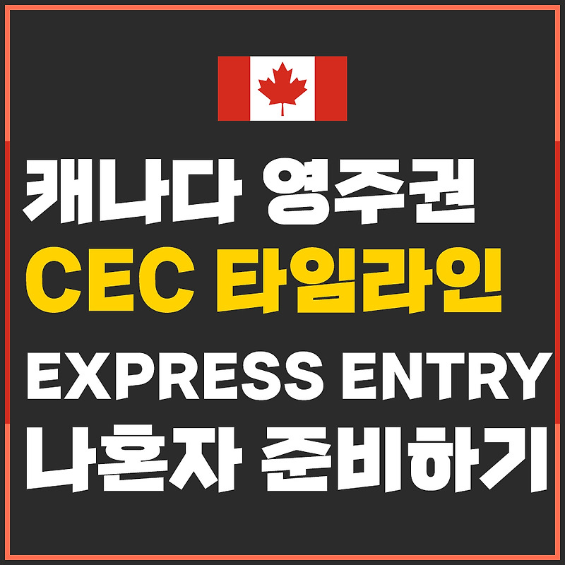캐나다 영주권 Express Entry CEC 타임라인