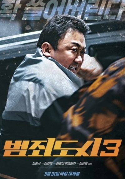 마동석 주연의 액션 영화 <범죄도시3> 리뷰