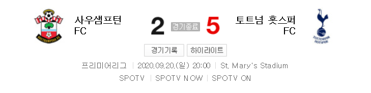 해외축구 - 사우스햄튼 VS 토트넘 2020 / 2021 프리미어리그 2라운드 하이라이트 (2020년 9월 20일) 손흥민 해트트릭 (4골)