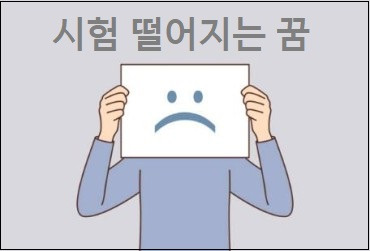 시험 떨어지는 꿈 망치는 꿈 시험에 지각하는 꿈 시험 백점 맞는 꿈 해몽