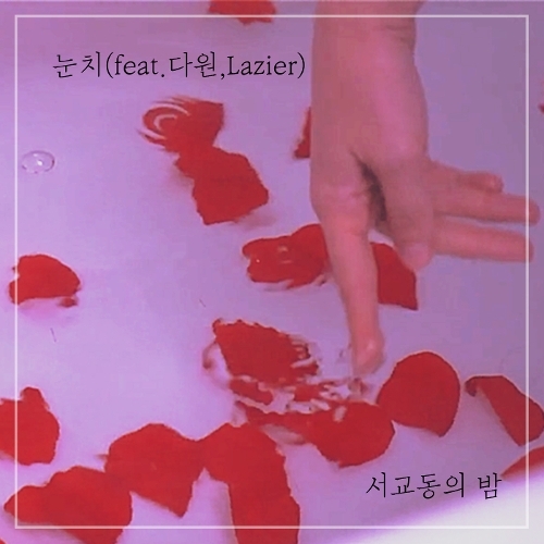서교동의 밤 눈치 (Feat. 다원, Lazier) 듣기/가사/앨범/유튜브/뮤비/반복재생/작곡작사