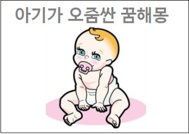 아기가 오줌싸는꿈 아기 오줌 기저귀 갈아주는 꿈 아기 오줌 뉘는꿈 아기가 오줌싼 꿈해몽