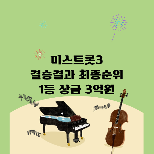 미스트롯3 결승결과 최종순위 1등 상금 3억원 정서주 우리어머니