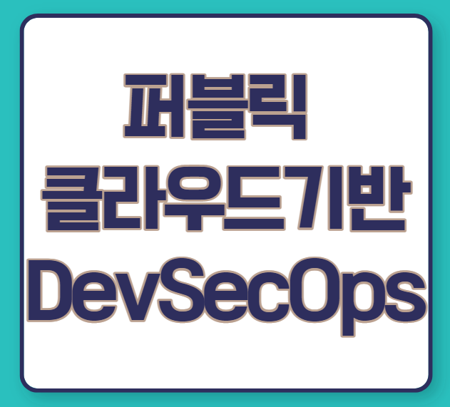 국비지원 - 퍼블릭 클라우드 기반 DevSecOps 과정