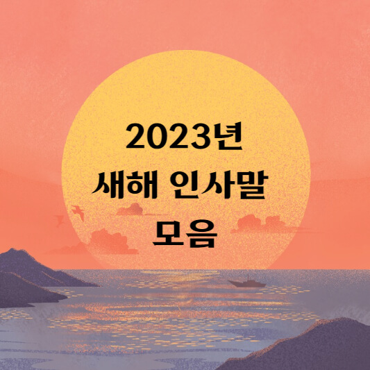 2023년 새해 인사말/ 새해 인사 / 새해 안부인사/ 새해 인사 이미지 모음