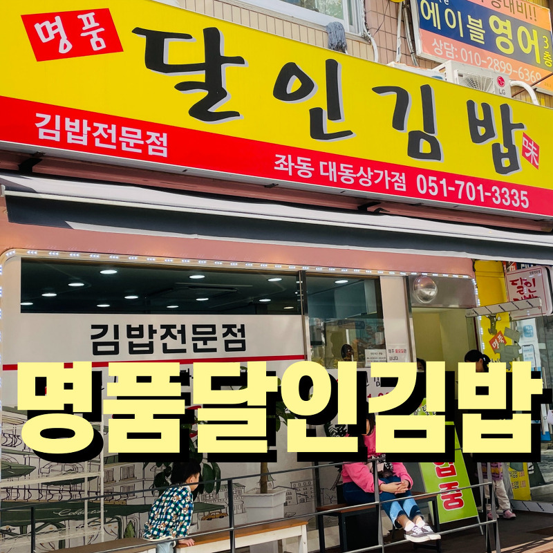 [부산 해운대 좌동 맛집] 은둔식당 부산 김밥맛집 명품달인김밥