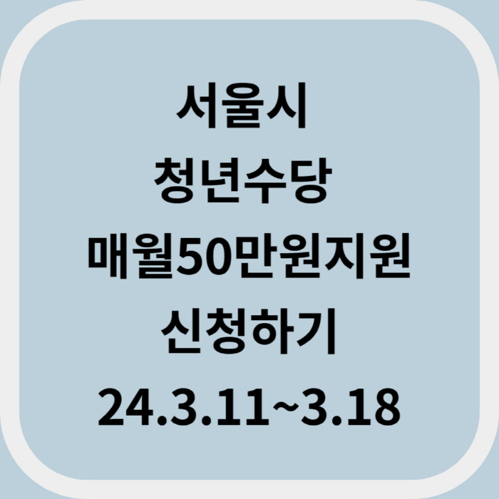 서울시 청년수당 매달 50만원 신청하기 3월11일~3월18일까지