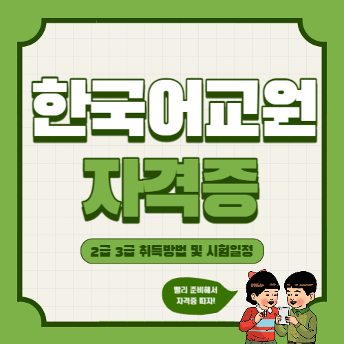 한국어교원자격증 2급 3급 취득방법 및 시험일정 총정리