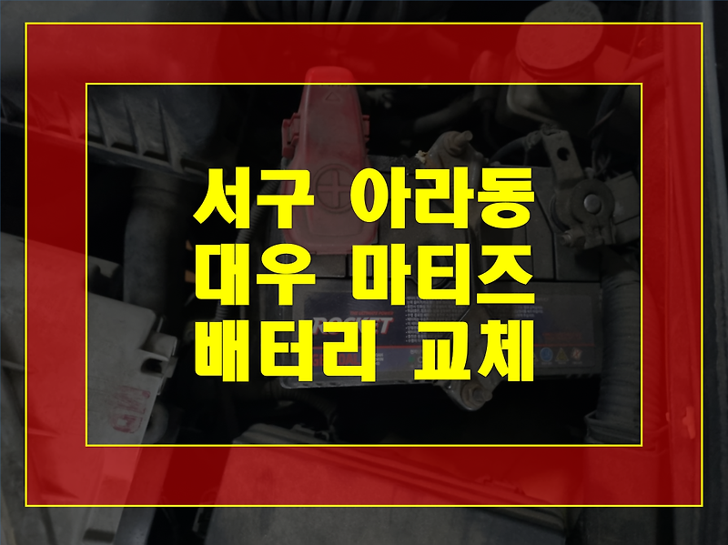 인천 서구 아라동 배터리 무료 출장 마티즈 밧데리 XP40L 신품 교체