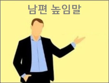 남편 높임말