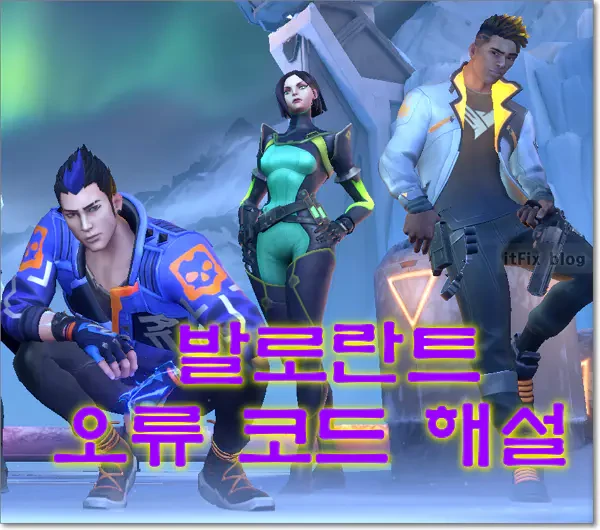 발로란트 오류 코드의 의미, 원인, 해결방법 정리