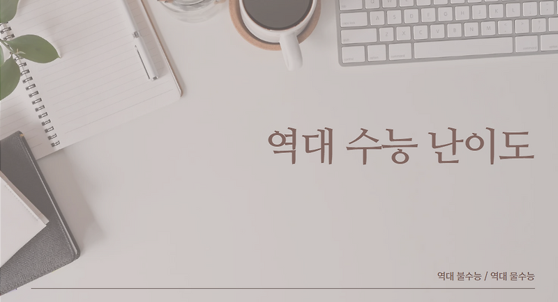 역대 수능 난이도 | 역대 불수능 | 역대 물수능 | 수능 가장 어려웠던
